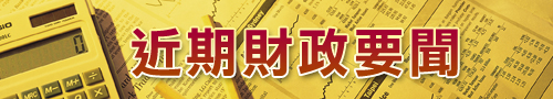 近期財政要聞